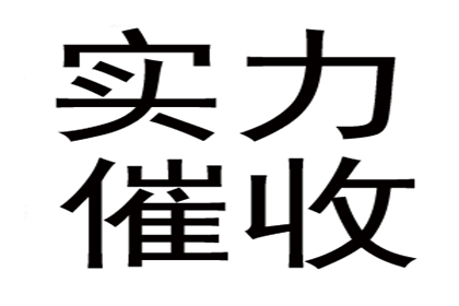 面对强硬债务人，如何巧妙讨回欠款？